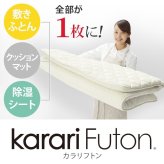 敷き布団 シングル 除湿 吸湿する1枚で寝られるオールインワン敷布団 karari カラリフトン カラリ シングル 敷布団 洗える 防ダニ 三つ折り 除湿シート 吸湿