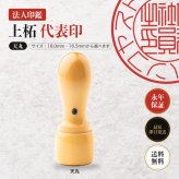 法人印鑑 上柘 代表印 天丸 単品 代表者印 実印 会社実印 18.0mm 16.5mm 印鑑 はんこ 会社印 法人印 会社設立 即日発送 ラッピング付き 永年保証 ギフト 開業祝い