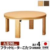 こたつ 円形 高さ4段階調節天然木丸型こたつ-フラットロンド 90cm フラットヒーター 折脚 継ぎ脚 高さ調整 テーブル ローテーブル 炬燵 コタツ シンプル 天然木 木製 日本製 国産 テレワーク リモートワーク 在宅ワーク 新生活