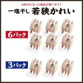 若狭カレイ 一塩干し ミニサイズ 3尾 3セット 6セット カレイ 一夜干し 保存料不使用 干物 天神講 天神様