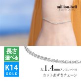 ブレスレット チェーンのみ カットあずきチェーン アズキ 小豆 14Kホワイトゴールド 太さ約1.4mm 長さ 15cm～20cm 0.5cm刻みで選べる 14金 14K ハワイアンジュエリー ミリオンベル メンズ レディース 誕生日 プレゼント ハロウィン 【品番：CH1020-W-B】
