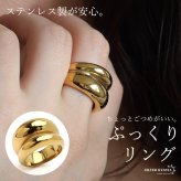 ステンレス ぷっくりリング ごつめ ワイドリング ボリューム 2連 ゴールド 指輪 重厚感 太め 大きめ 存在感 メタル お洒落 プチプラ レディース 女性 金属アレルギー対応