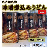 【新商品】名古屋老舗 味噌煮込みうどん まことや天白 常温半なま麺(スープ付き) 4箱 12食入り お土産 お取り寄せ お試し グルメ ご当地グルメ 味噌【送料無料】