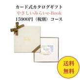15000円 【送料無料】 エコ SDGS カード式 カタログギフト e-book やさしいみらい ゆらり  15900円 ハーモニック 結婚 引き出物 内祝 お返し お祝い 出産内祝 出産お祝い おすすめ 2万円 法事 法要 香典返し 満中陰志 引っ越し 新築 快気祝い 記念品 目録