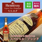 ヘネシーVSOP フィーヌ・シャンパ―ニュ 名入れ お酒 Hennessy V.S.O.P Fine Champagne ブランデー 700ml 40度 名前入り プレゼント ギフト 面白い センス 定年退職 還暦祝い 退職祝い 男性 女性 お祝い 古希 喜寿 傘寿 米寿 卒寿 白寿 百寿 敬老の日