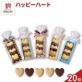Happy Heart ハートクッキー ギフト 5個入 計20セット クッキー セット スイーツ 焼き菓子 かわいい お茶菓子【北海道・沖縄県・離島 配送不可】