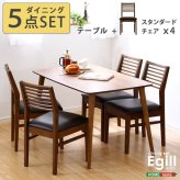 ダイニングセット Egill-エギル- 5点セット スタンダードチェアタイプ 新生活