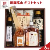 飛騨高山 角一 調味料 菓子 詰め合わせ ギフトセット 味噌杓子付き 調味料セット 味噌 醤油 ゆべし お試しセット