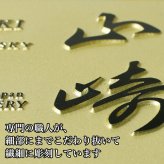 山崎 山崎18年 名入れ お酒 サントリー シングルモルト 700ml ジャパニーズ ウイスキー 木箱入り  名前入り プレゼント ギフト 面白い センス 定年退職 還暦祝い 退職祝い 男性 女性 お祝い 古希 喜寿 傘寿 米寿 卒寿 白寿 百寿 敬老の日