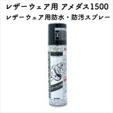 コロンブス レザーウェア用アメダス1500 防水スプレー 防水・防汚効果 定番 靴用 Columbus シューケア用品