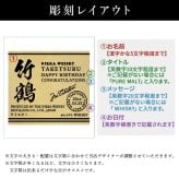 竹鶴 名入れ お酒 ウイスキー ブレンデッドモルト ブレンデッドモルトウイスキー  名前入り プレゼント ギフト 面白い センス 定年退職 還暦祝い 退職祝い 男性 女性 お祝い 古希 喜寿 傘寿 米寿 卒寿 白寿 百寿 敬老の日