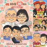 結婚20周年のギフトに、感謝の気持ちが伝わる似顔絵ギフト。ラッピング対応で、贈り物として渡しやすい似顔絵です。 似顔絵 贈り物 結婚記念日 手描き ギフト プレゼント 名入れ 結婚20周年 結婚記念日 銀婚式 大人数 家族 夫婦 両親 名入れ 下書き確認 修正無料 実績多数 似てる 親孝行 喜ばれる 親孝行 結婚20周年 感謝 記念日 周年 古希祝い 快気祝い 同窓会 長寿祝い メモリアルギフト