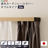カーテン 窓まわり 遮光 レールカバー ダブル （2ｍ） 遮光性 断熱性 ボックス レール カット調整 新生活