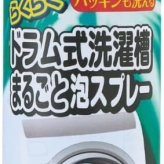 らくらくドラム式洗濯槽まるごと泡スプレー 220ml ドラム式洗濯機用 日本製
