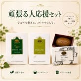 頑張る人応援セット ハーブティー ノンカフェイン 紅茶 ハーブティー2種＆高級ハーブ石鹸