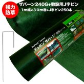 ザバーン 240G 強力防草シート 1m×30m 30平米分+敷設用J字ピン250本セット 品番 XA-240G1.0 4層不織布 人工芝下と砂利下は耐用年数半永久 高耐久 10年以上 雑草対策 除草コスト削減 デュポン社製 テープ 別売り