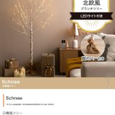 照明 ライト 白樺風ツリー 高さ150cm ブランチツリー Schnee オブジェ 飾り物 置き物 LED 付 ツリー おしゃれ 北欧 カントリー かわいい インテリア 新築祝い 引越し祝い