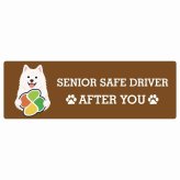 カーサイン 高齢者マーク SENIOR SAFE DRIVER 紀州犬 ステッカー シール 長方形 20x6.7cm 肉球 日本製 車