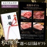 御中元 目録 肉 松阪牛 5種類から選べる ギフト 1万6千円 カタログギフト A3パネル付き【松坂牛 焼肉 ロース カルビ すき焼き しゃぶしゃぶ サーロインステーキ いづれか500g 】お取り寄せ グルメ 牛肉 牛 国産和牛 高級 
