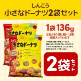 【 送料無料 】 しんこう 小さなドーナツ 136g × 2袋 まとめ買い