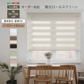 カーテン 窓まわり 1cm単位のオーダー対応！ 調光ロールスクリーン 幅91～130cm×高さ101～140cm ロールスクリーン 調光 遮光 採光 ロール 突っ張り式賃貸 サイズオーダー レール 取り付け 無地 レース おしゃれ 新生活