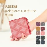 ギフト 2026 プレゼント 【プチギフト 人気No.1】 久留米絣 ガーゼ ハンカチーフ 日本製 | ハンカチ 綿100% かすり タクミコレクション 和柄 おしゃれ かわいい 退職 異動 ご挨拶 お礼 お返し 贈り物 プレゼント 母の日 敬老の日