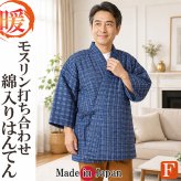綿入りはんてん モスリン 日本製 半天 打ち合わせ 暖かい 防寒 冬物 父の日 敬老の日 クリスマス ギフト 部屋着 ルームウエア 父ギフ プレゼント 40代 50代 60代 70代 80代