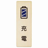 充電 プレート 木製 長方形 縦書き 9x27cm ピクトサイン 表示 案内 場所 看板 目印 施設 おしゃれ シンプル