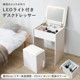 ドレッサー 幅50cm LEDライト付き 女優ミラー 化粧台 鏡台 スツール付き コンセント付き 兼用 収納付き コンパクト 省スペース メイク台 コスメ収納 引き出し収納 一面鏡 テーブル ドレッサーテーブル おしゃれ 北欧 ホワイト デスク兼用