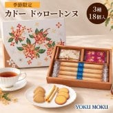 【特別熨斗対応】ヨックモック カドー ドゥ ロートンヌ 3種18個入 秋限定 ギフト プレゼント お菓子 焼き菓子 敬老の日 ハロウィン お菓子 スイーツ 焼き菓子