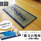 固わた40mm入り い草ごろ寝フリーマット（おやじの場所) 『大和』 約70×150cm