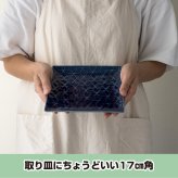 旅籠 角皿 藍 17.3cm 350g ネイビー 日本製 美濃焼 和食器 小田陶器 プレート 網代 取り皿 取皿 スクエア ケーキ皿 おしゃれ インスタ映え 皿 食器 陶器 日本製 美濃焼 和食器 小田陶器 食洗器対応 ギフトカード対応