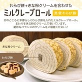 ミルクレープロール黒蜜わらび餅 送料無料 最短翌日お届け　熨斗(のし) メッセージカード無料 配送日指定可 １個入 目安３人分  誕生日 プレゼント ギフト 贈り物 お祝 お取り寄せ 母の日の贈り物に