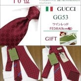 グッチ ネクタイ TOP 10 ベストセラー 【GUCCI  グッチネクタイ・ブランドネクタイ・ネクタイブランド・ブランドギフト・バースデー・誕生日】【プレゼント・高品質】【20代・30代・40代・50代・おしゃれ・セール】