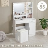 ドレッサー 幅85cm 女優ドレッサー 鏡付き ミラー付き スツールセット 椅子付き LEDライト付き コンセント付き 収納棚 大容量 机 引き出し収納 小物収納 雑貨収納 木目調 寝室 一人暮らし ホワイト 化粧台 鏡台 メイク台 コスメ収納 一面鏡