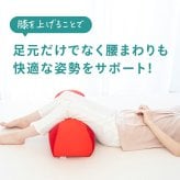 王様の膝下枕 Mサイズ(標準サイズ)｜ひざを乗せた瞬間から気持ちいい♪ 「ananカラダに良いモノ大賞」準グランプリ  < ひざ下枕 膝下枕 足枕 脚枕 足まくら クッション フットレスト リラックスグッズ 母の日 父の日 敬老の日 クリスマス バレンタイン 誕生日 プレゼント ギフト 彼女 妻 奥さん 女友達 母 祖母 おばあちゃん 彼氏 夫 旦那 男友達 男性 父 祖父 おじいちゃん >
