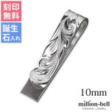 マネークリップ 幅10mm 名入れ 刻印 無料 誕生石入れ可 シルバー925 札ばさみ ハワイアンジュエリー スクロール柄 シンプル スマート会計 札入れ ブランド メンズ レディース 誕生日 プレゼント ハロウィン 【品番：SMCM103】