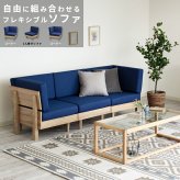 ソファ 座椅子 セット フレキシブル ファブリック 3人掛け N-E-O ネオ 1人掛け コーナー2台