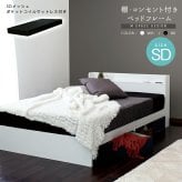 ベッド 寝具 フレーム マットレスセット お掃除ロボ 棚付き ブラックマットレス モダン コンセント付き 床下収納 北欧 おしゃれ インテリア 家具 引っ越し 新生活 一人暮らしMスペース セミダブル