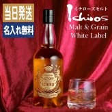 イチローズモルト 名入れ お酒 ウイスキー ホワイトラベル 名前入り プレゼント ギフト 面白い センス 定年退職 還暦祝い 退職祝い 男性 女性 お祝い 古希 喜寿 傘寿 米寿 卒寿 白寿 百寿 敬老の日