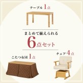 高さ6段階調節 ダイニングコタツ・ふとん・チェア６点セット KOT-7311-135マロン6S こたつ 幅135×80cm 長方形 継脚付き こたつテーブル+チェア4脚+掛け布団 ダイニングこたつセット 天然木 速暖 薄型ヒーター 暖かい 新生活