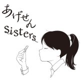 【ギフト対応無料】お歳暮 あげせんSISTERS (AG-30) ※送料無料(北海道・沖縄は除く)