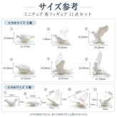 ミニチュア 鳥 フィギュア 11点セット ホワイト バード 鳥模型 ジオラマ 箱庭 ミニチュアガーデン 情景模型 デコレーション 撮影小物 DIY 装飾