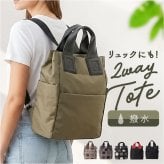 2way バッグ リュック レディース 通販 トートバッグ リュックサック トートリュック トートバック バックパック デイパック 手提げバッグ 小さめ 撥水 旅行 通勤 通学 大人 女性 おしゃれ かわいい シンプル 多機能 ミセス シニア レディースバッグ