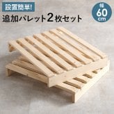 ベッド 寝具 パレット 専用 追加床板２枚組 WB-7720S2 WB-7720SD2 幅50cm 幅60cm 木製 天然木 新生活 フレーム ロー 和室 フロア スリム コンパクト 頑丈 丈夫 寝室 一人暮らし サイドテーブル ヘッドボード