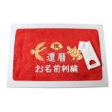 還暦祝い 60歳 名入れ刺繍付き 今治オーガニック フェイスタオル レッド 箱入り ギフト