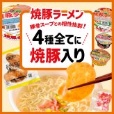 【 送料無料 】 サンポー 焼豚ラーメン 詰め合わせ アソート セット 4種 各3個 計12個 まとめ買い （ 焼豚 長浜 熊本 宮崎辛麺 ）