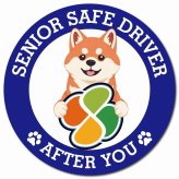 カーサイン 高齢者マーク SENIOR SAFE DRIVER 柴犬 マグネット 強力 直径13cm 肉球 日本製 車 ステッカー