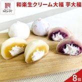栃木 和楽 おいものクリーム大福 食べ比べ ギフトセット 2種 計8個入 クリーム大福 冷凍 スイーツ おやつ だいふく お茶請け