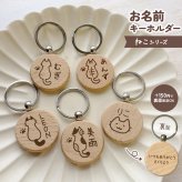 【ねこシリーズ】お名前キーホルダー ＋150円で裏面彫刻OK！木製ネームタグ｜名入れ 文字入れ 彫刻 刻印 メッセージ 一言 記念品 席札 結婚式 プレゼント プチギフト 猫 ネコ にくきゅう 肉球 白猫 キジ トラ サバ シャム 三毛猫 うちのこ